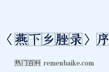 〈燕下乡脞录〉序是什么意思的图片